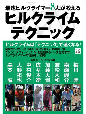 cover image of 最速ヒルクライマー8人が教える ヒルクライムテクニック